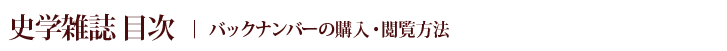 史学雑誌目次｜バックナンバー