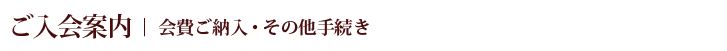 入会案内/その他手続き