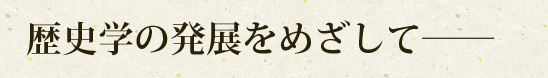 歴史学の発展をめざして―