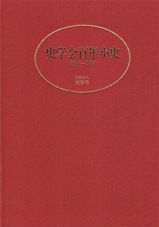 史学会百年小史　史学会編