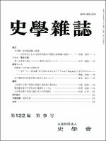 史学雑誌122編9号