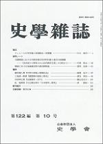 史学雑誌122編10号