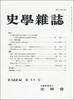 史学雑誌122編11号