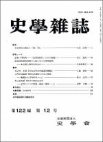 史学雑誌122編12号