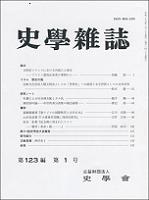 史学雑誌123編1号