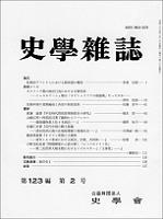 史学雑誌123編2号