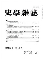 史学雑誌123編4号