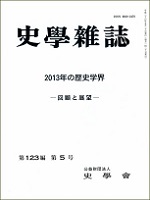 史学雑誌123編5号