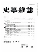 史学雑誌123編7号