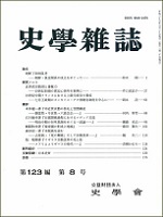 史学雑誌123編8号