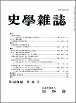 史学雑誌123編9号