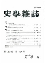 史学雑誌123編10号