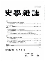 史学雑誌123編11号