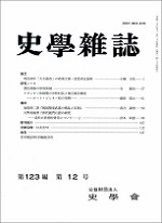 史学雑誌123編12号