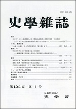 史学雑誌124編1号