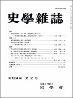 史学雑誌124編2号