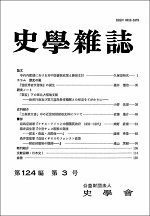 史学雑誌124編3号