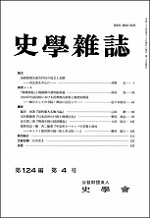 史学雑誌124編4号