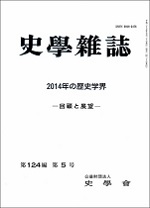 史学雑誌124編5号