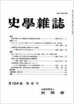 史学雑誌124編6号