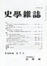 史学雑誌124編7号