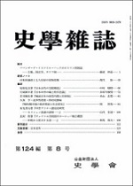 史学雑誌124編8号