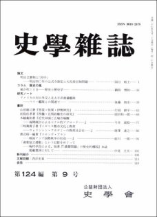 史学雑誌124編9号