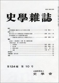 史学雑誌124編10号