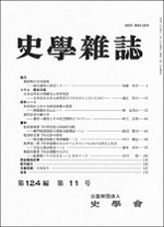 史学雑誌124編11号