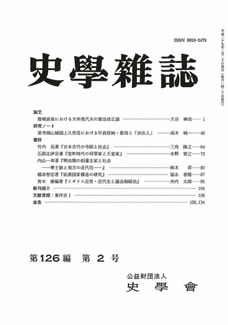 史学雑誌126編2号