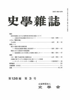 史学雑誌126編2号