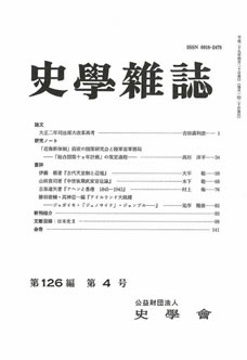 史学雑誌126編4号