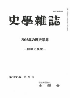 史学雑誌125編5号