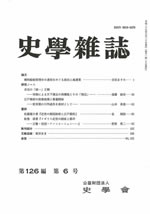 史学雑誌126編6号