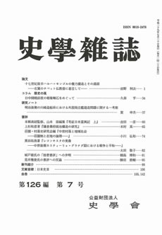 史学雑誌126編6号