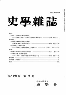 史学雑誌126編8号