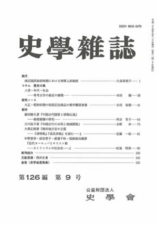 史学雑誌126編8号