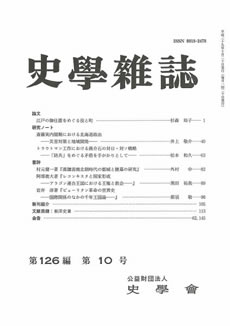 史学雑誌126編10号