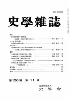 史学雑誌126編11号