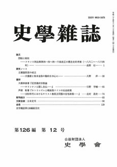 史学雑誌126編12号