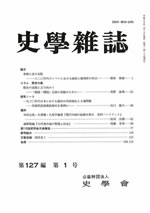 史学雑誌127編1号