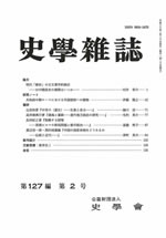 史学雑誌127編2号