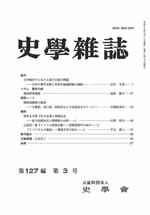 史学雑誌127編3号