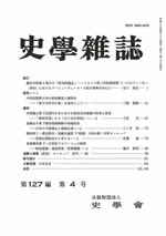 史学雑誌127編4号