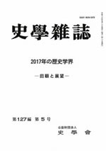 史学雑誌127編5号