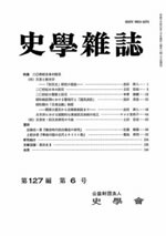 史学雑誌127編6号