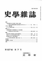 史学雑誌127編7号