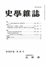 史学雑誌127編7号