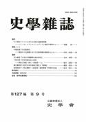 史学雑誌127編9号