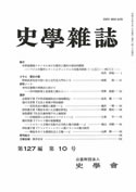 史学雑誌127編10号